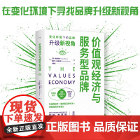价值观经济与服务型品牌