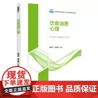 饮食消费心理学