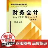 财务会计(第9版最新财会系列教材)