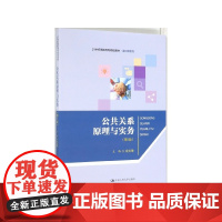 公共关系原理与实务(第2版21世纪高职高专规划教材)/通