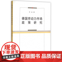 德国劳动力市场政策研究