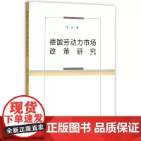 德国劳动力市场政策研究