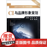 CI与品牌形象策划(高职高专艺术设计类规划教材)