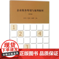 企业税务筹划与案例解析(第4版)