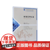 财务管理实务(21世纪高职高专财经类规划教材)