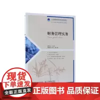 财务管理实务(21世纪高职高专财经类规划教材)