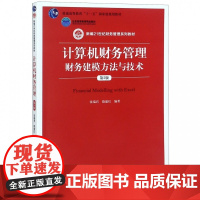 计算机财务管理财务建模方法与技术(第5版新编21世纪财务
