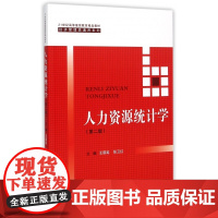 人力资源统计学(第2版21世纪高等继续教育精品教材)/经