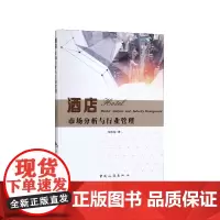 酒店市场分析与行业管理