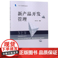 新产品开发管理(十三五江苏省高等学校重点教材)