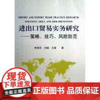 进出口贸易实务研究--策略技巧风险防范