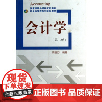会计学(第2版新坐标管理系列精品教材)