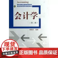会计学(第2版新坐标管理系列精品教材)