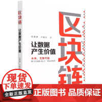 区块链(让数据产生价值)