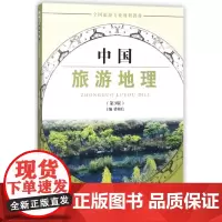 中国旅游地理(第3版全国旅游专业规划教材)