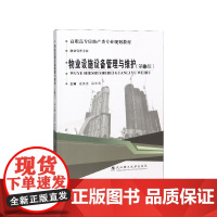 物业设施设备管理与维护(物业管理专业第3版高职高专房地产