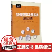 财务管理决策实务技能训练/财会人员实务操作丛书
