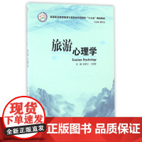 旅游心理学(高等职业教育旅游大类专业示范院校十三五规划教