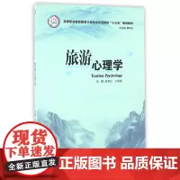 旅游心理学(高等职业教育旅游大类专业示范院校十三五规划教