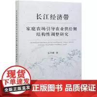 长江经济带家庭农场引导农业供给侧结构性调整研究