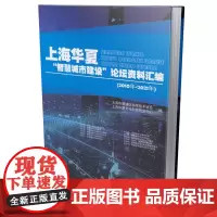 上海华夏“智慧城市建设”论坛资料汇编(2010年-202