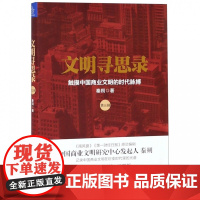 文明寻思录(第3辑触摸中国商业文明的时代脉搏)
