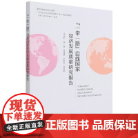 “一带一路”沿线国家经济发展质量研究报告