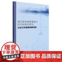 城市群资源集聚能力的空间效应研究:以长江中游城市群为例