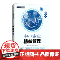 中小企业精益管理(慕课版)