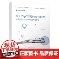 基于Zipf法则的高铁网络对旅游空间分布影响研究