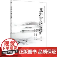 旅游市场营销(第2版普通高等教育旅游管理类专业系列教材)