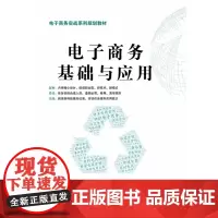 电子商务基础与应用(电子商务实战系列规划教材)