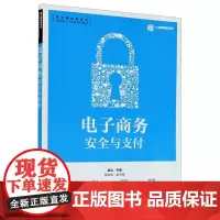 电子商务安全与支付(电子商务类专业创新型人才培养系列教材