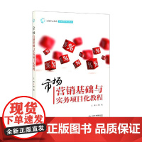 市场营销基础与实务项目化教程(高等职业教育市场营销专业教
