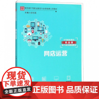 网店运营(中等职业教育实战型电子商务规划教材)