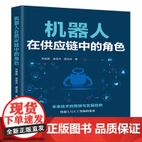 机器人在供应链中的角色