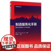 制造服务化手册/世界制造服务化译丛