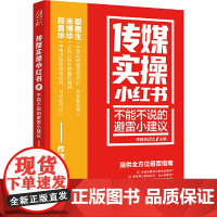 传媒实操小红书:不能不说的避雷小建议