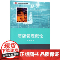 酒店管理概论(高等职业教育系列教材)