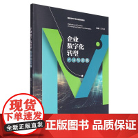 企业数字化转型方法与实践