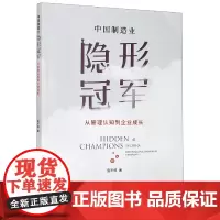 中国制造业隐形冠军(从管理认知到企业成长)