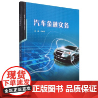 汽车金融实务