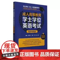 成人高等教育学士学位英语考试精讲与精练