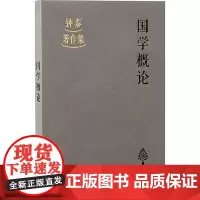 国学概论 上海古籍出版社