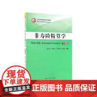 非寿险精算学(第4版21世纪保险精算系列教材)
