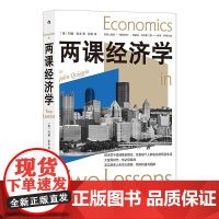 两课经济学 萨缪尔森:若有人鼓吹“一课经济学”,我建议回