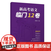 新高考语文临门12卷