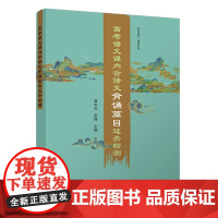 高考语文课内古诗文背诵篇目过关检测(附小册子)/高中语文