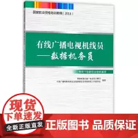 有线广播电视机线员--数据机务员(专用于国家职业技能鉴定