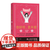 你好呀, 年期 严谨医学科普x熟龄自我照护 日本 人气妇